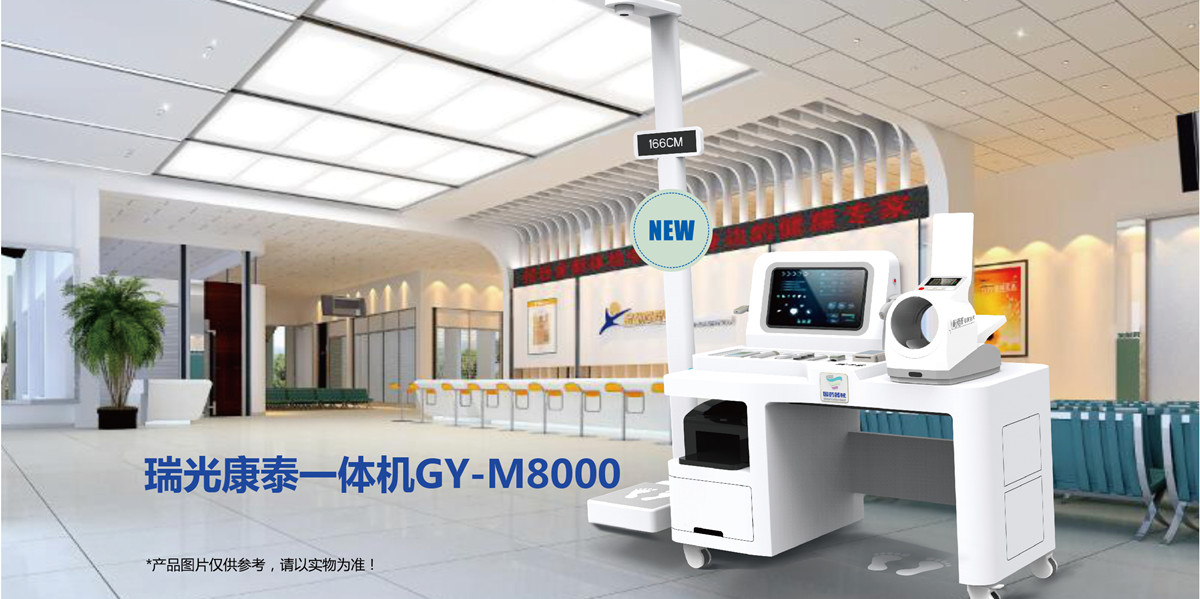 瑞光康泰一體機(jī) GY-M8000